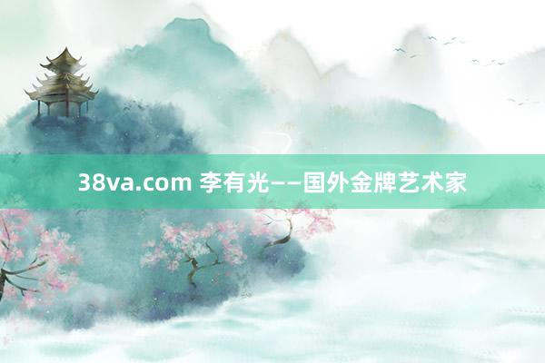 38va.com 李有光——国外金牌艺术家