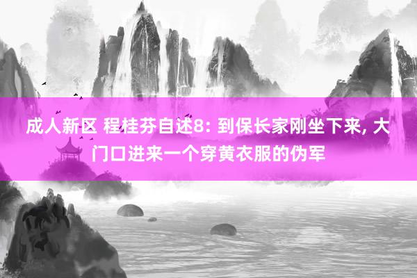 成人新区 程桂芬自述8: 到保长家刚坐下来， 大门口进来一个穿黄衣服的伪军