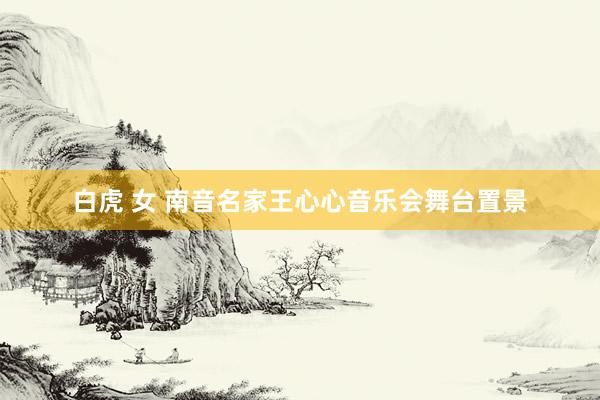 白虎 女 南音名家王心心音乐会舞台置景