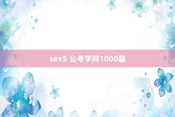 sex5 公考学问1000题