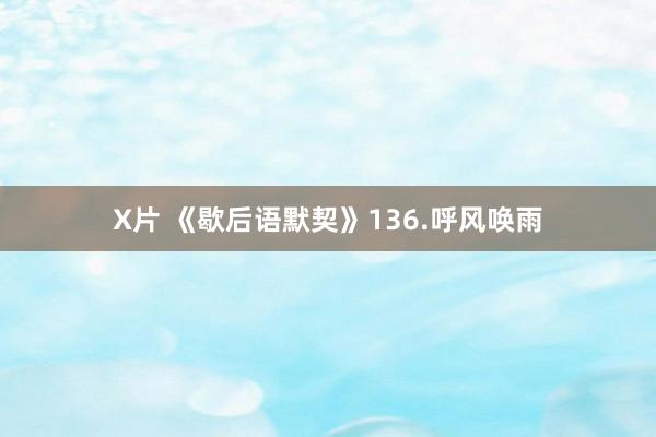 X片 《歇后语默契》136.呼风唤雨